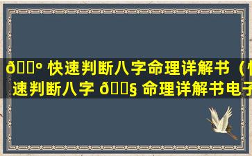 🐺 快速判断八字命理详解书（快速判断八字 🐧 命理详解书电子版）